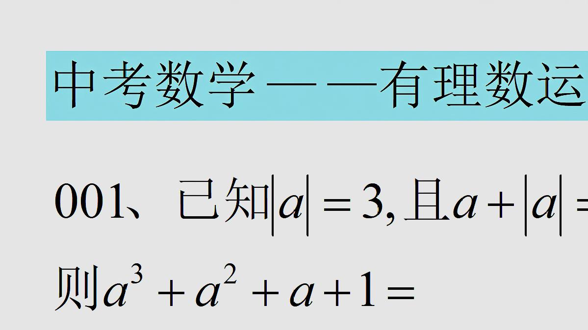 [图]中考数学专题1000题,有理数的运算,中考复习从易到难!