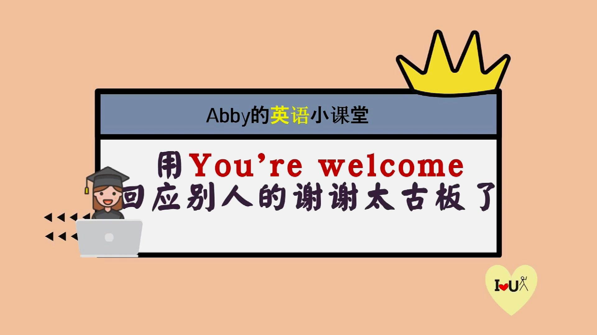 [图]You're welcome太正式了，快学点更生活化，更接地气的英语口语吧