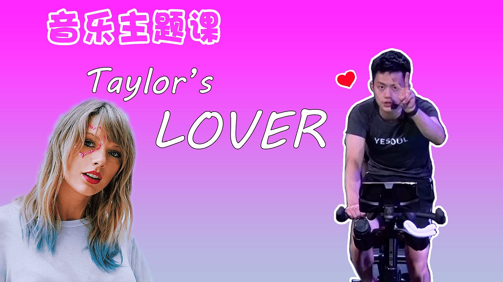 [图]动感单车主题课:Taylors LOVER,聆听天籁之音,享受运动燃脂