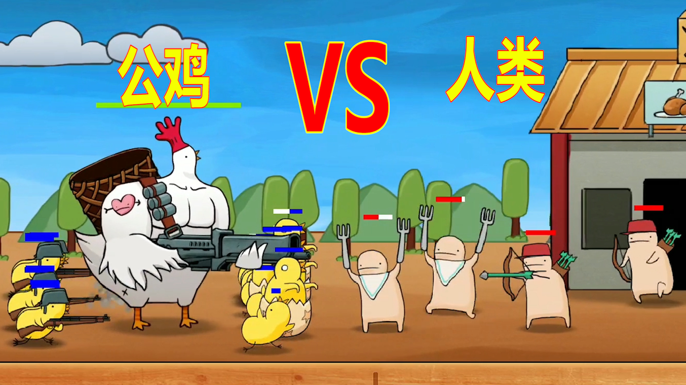 大公鸡的反击:人类天天吃鸡肉,大公鸡决定带上小鸡们反击人类!