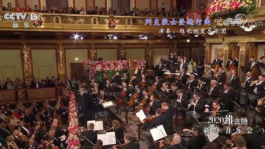 [图]2020维也纳新年音乐会《列支敦士登进行曲》演奏：维也纳爱乐乐团