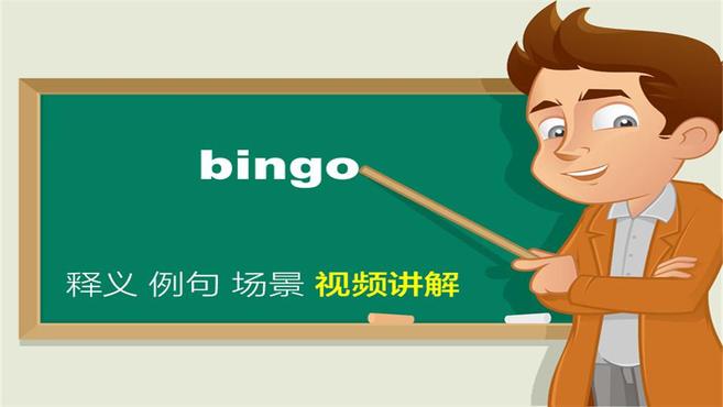 [图]bingo单词讲解