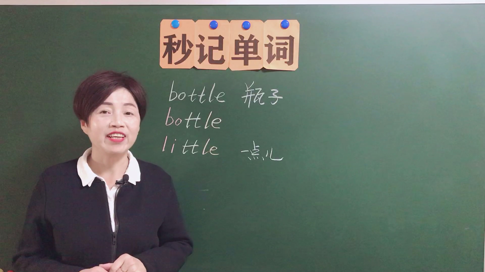 [图]秒记单词bottle,little