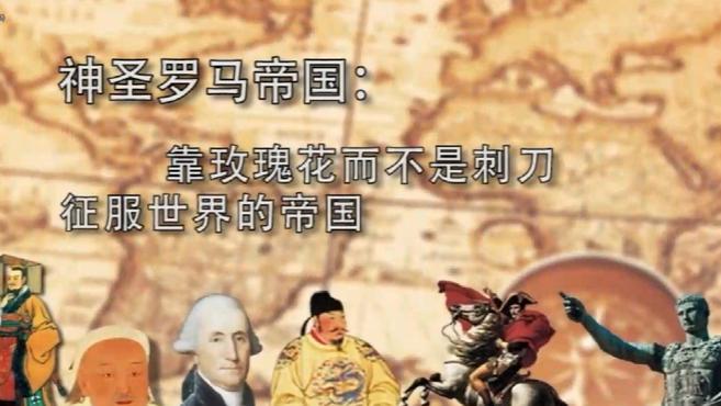 [图]神圣罗马帝国:靠玫瑰花而不是刺刀征服世界的帝国