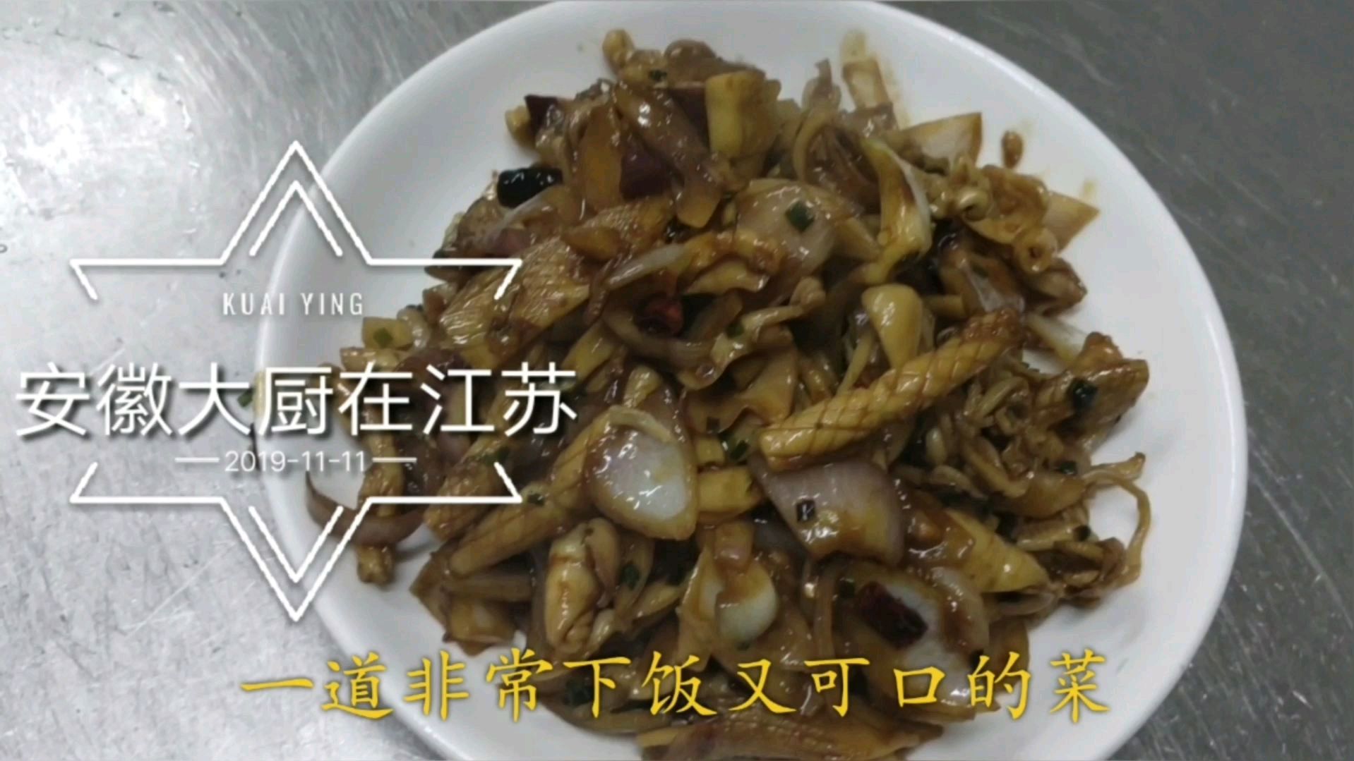 大厨教你“爆炒鱿鱼”麻辣鲜香真下饭,吃爽了