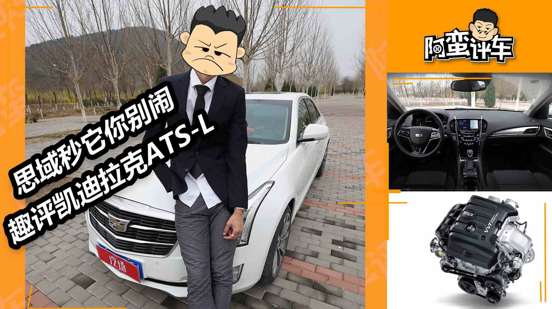 思域秒它你别闹 趣评凯迪拉克ATS-L