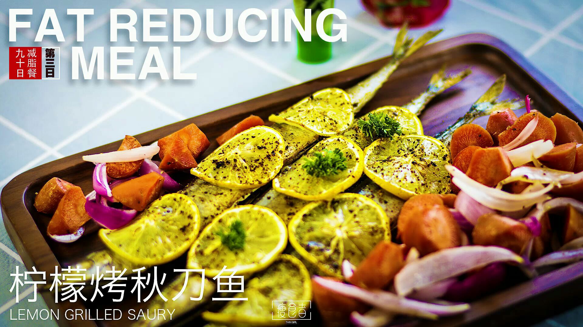 90日减脂餐day3--柠檬烤秋刀鱼