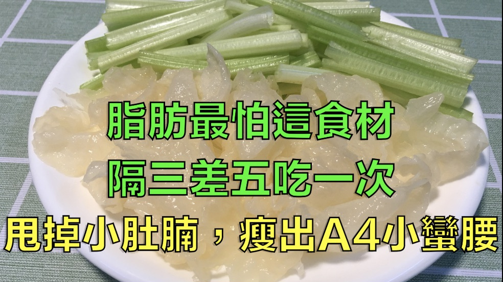 脂肪最怕这食材,隔三差五吃一次,甩掉小肚腩,瘦出A4小蛮腰