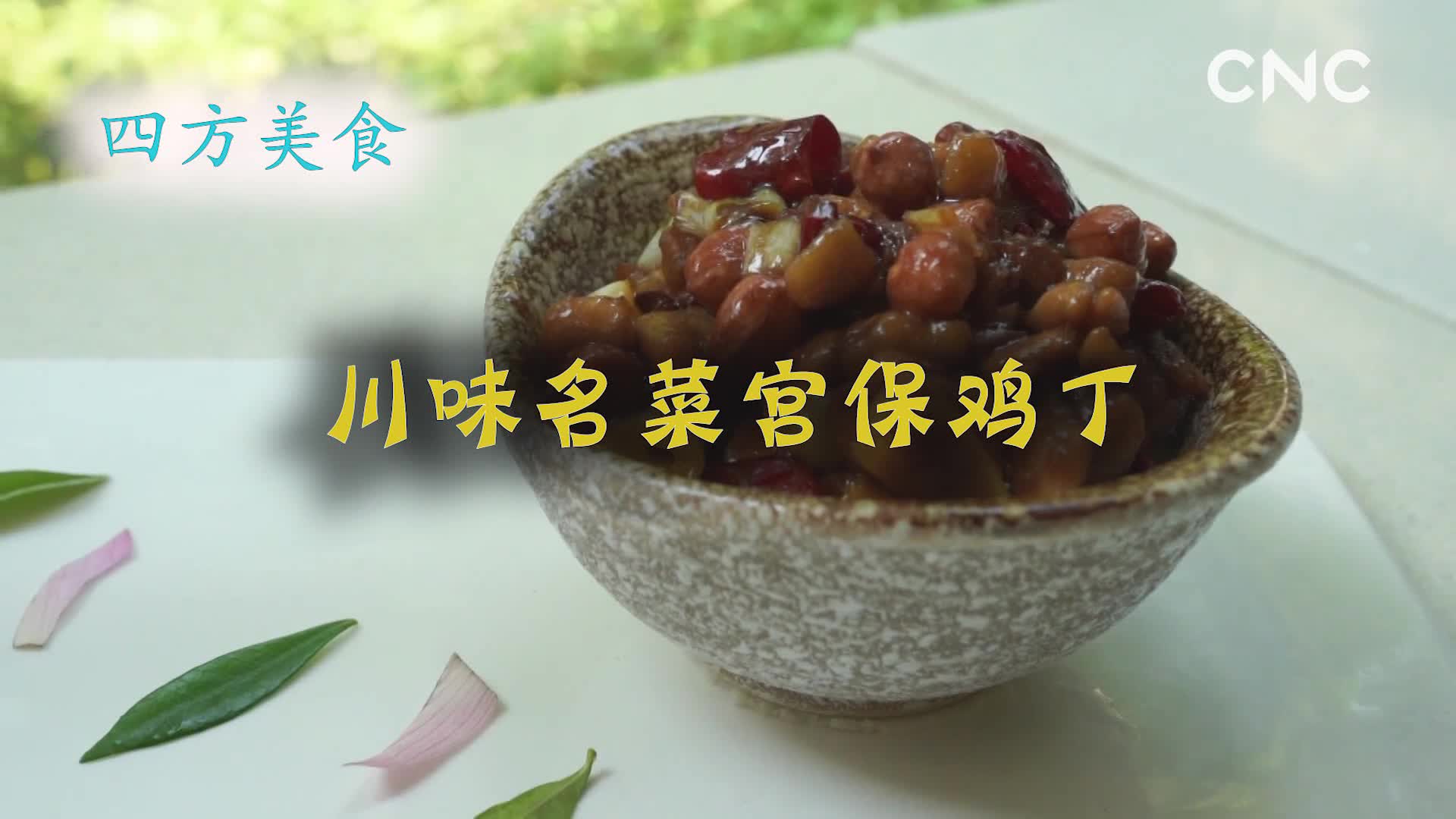 四方美食 川味名菜宫保鸡丁
