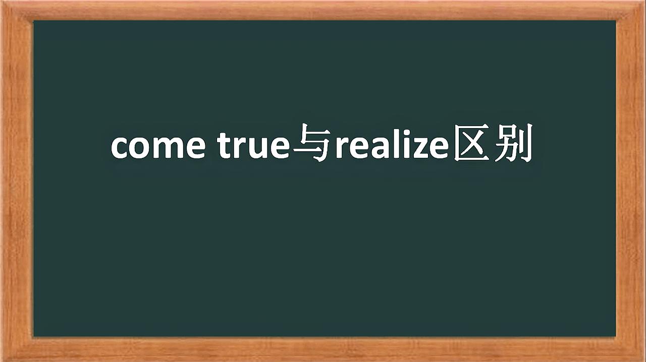 [图]come true和realize都有实现的意思,你会正确地使用他们吗?