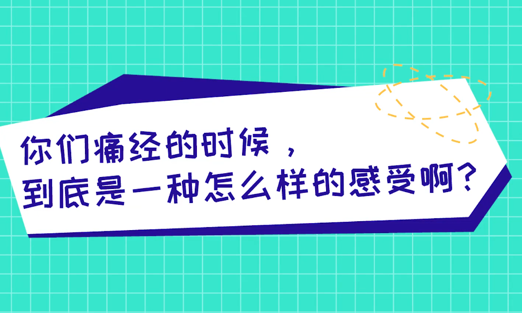 痛经是一种怎样的体验?怎么缓解呢?