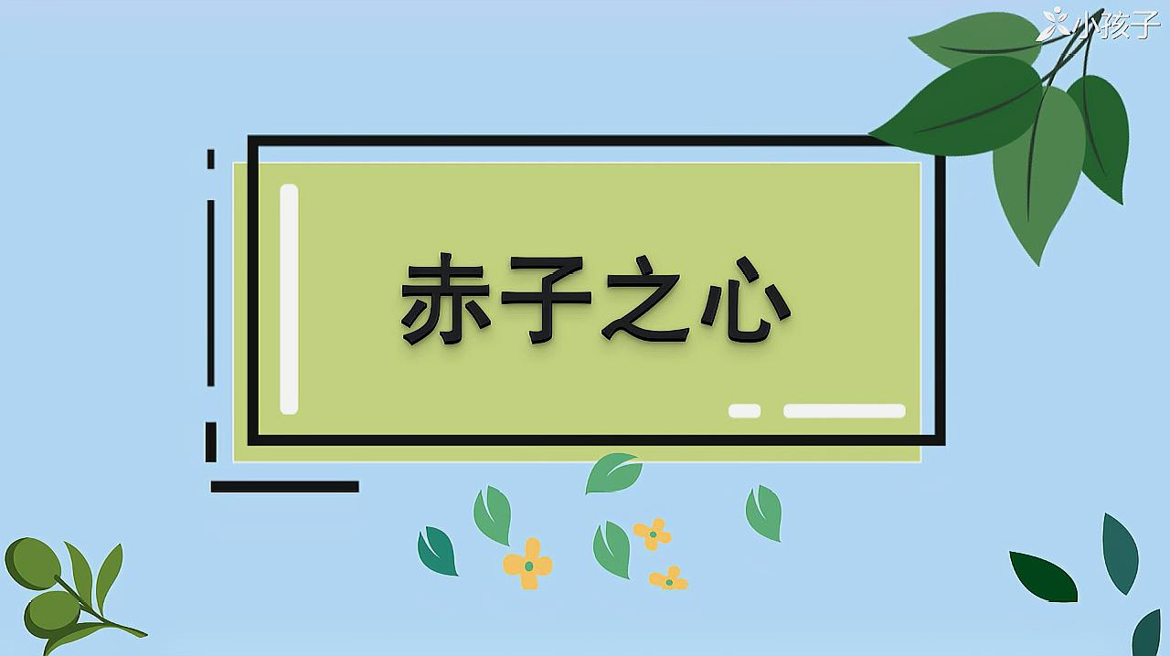 [图]一分钟了解赤子之心的出处、释义、近反义词