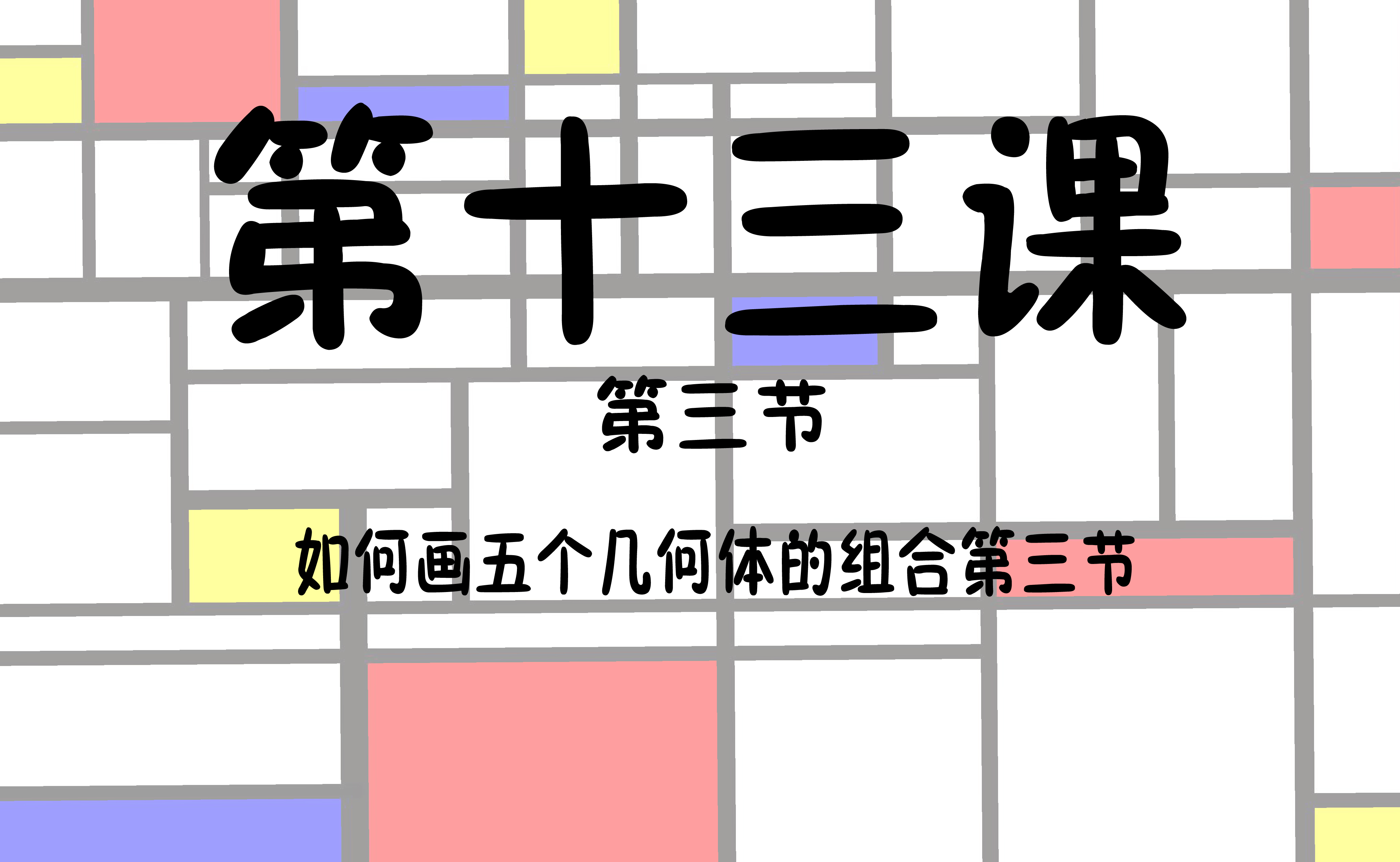 第十三课第三节如何画五个几何体(素描零基础初级到高级)