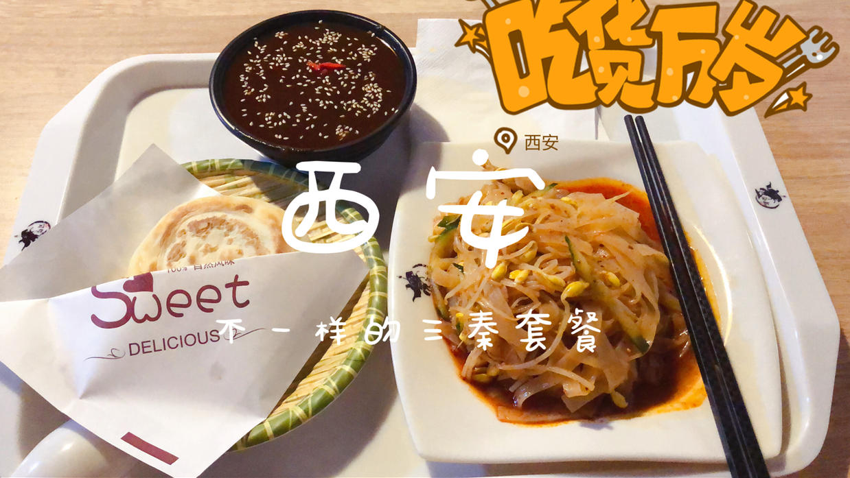 西安小巷的这家店,凉皮和肉夹馍都穿越,23元把女娃吃美了