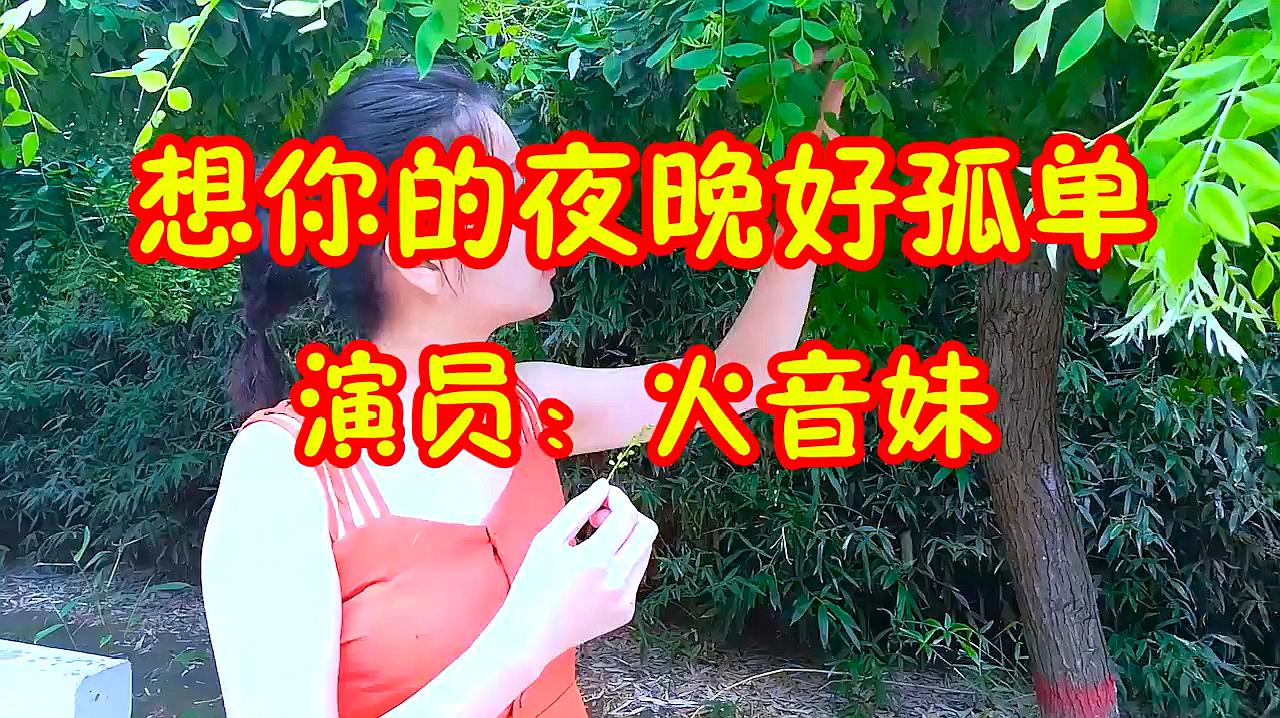 [图]狂野女歌手一首《想你的夜晚好孤单》含情脉脉,太好听了!