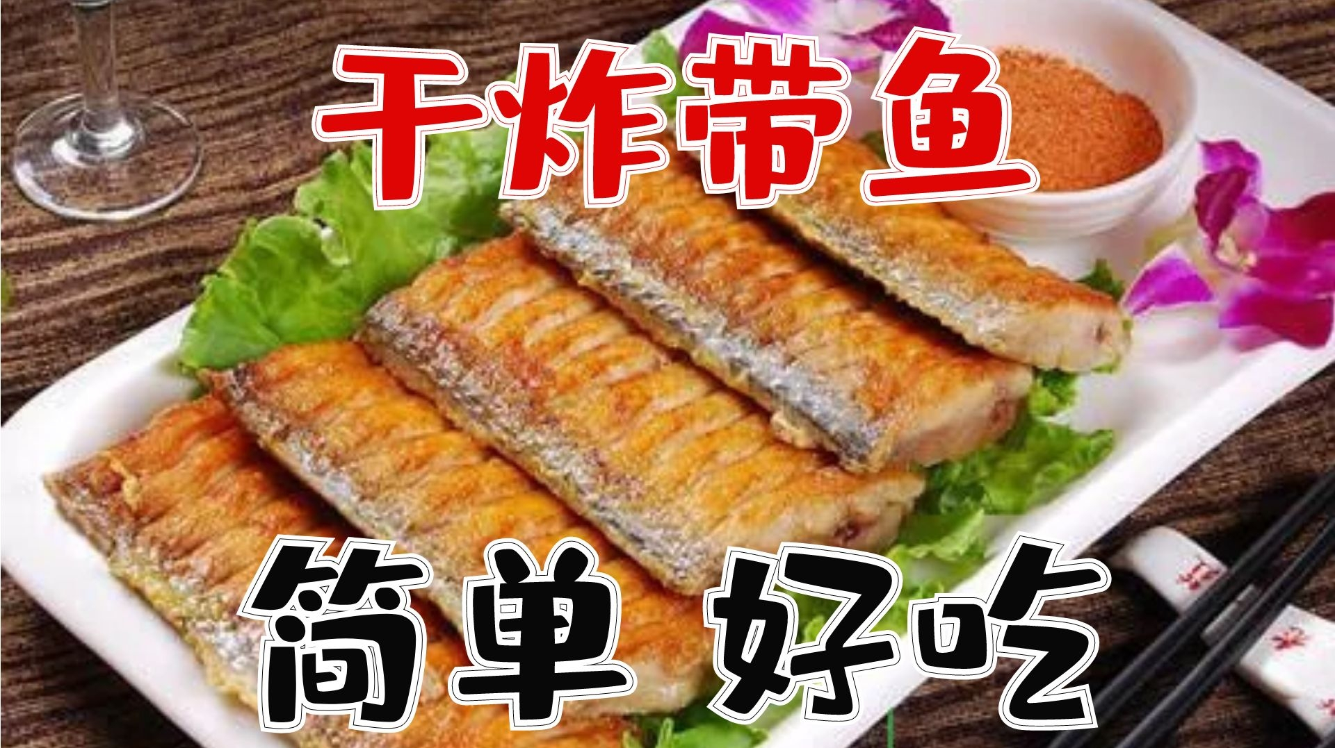 干炸带鱼酥脆干香,咬一口咔吧咔吧掉渣,我是这样炸的