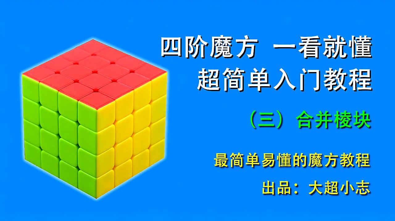 [图]四阶魔方一看就懂,超简单入门教程3:合并棱块