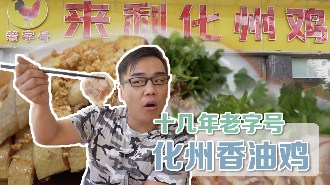 化州香油鸡真是又滑又嫩!怪不得老板娘蜜汁自信!