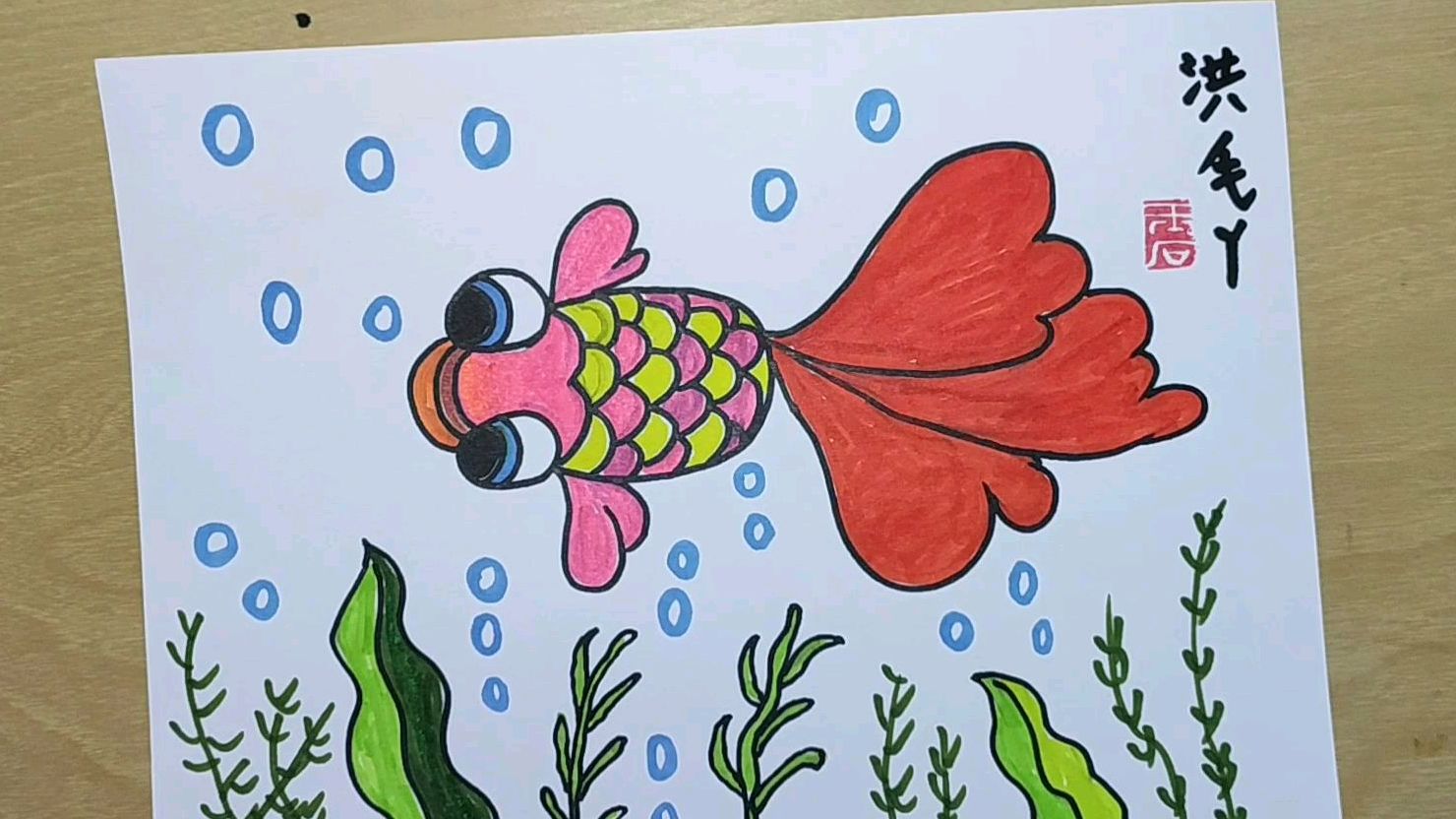 好漂亮的金鱼儿童画