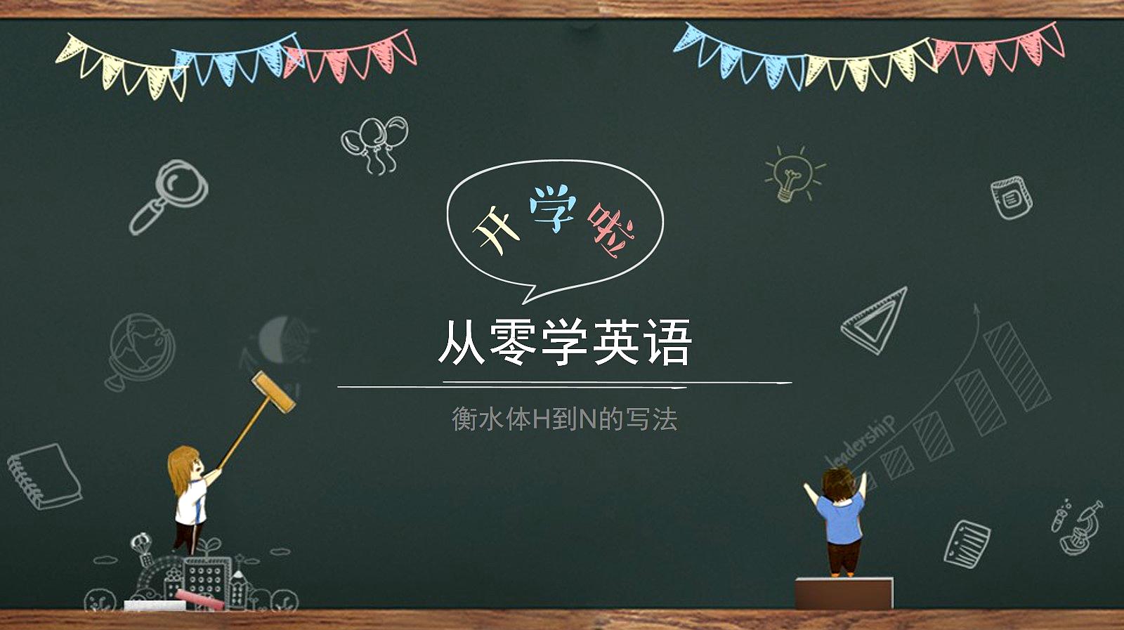 [图]从零学英语:衡水体H到N的英文字母书写