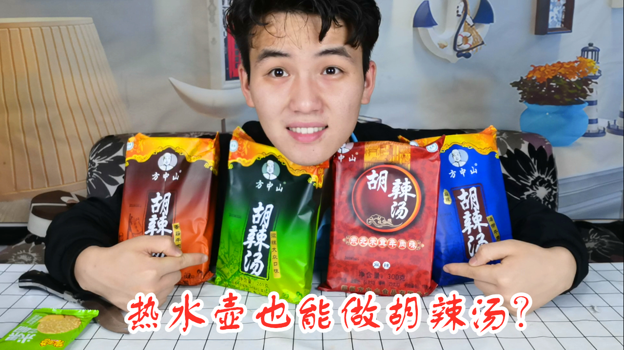 试吃河南风味小吃“胡辣汤”,这是一款用热水壶也能煲的汤