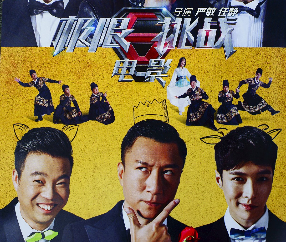 极限挑战第三季
