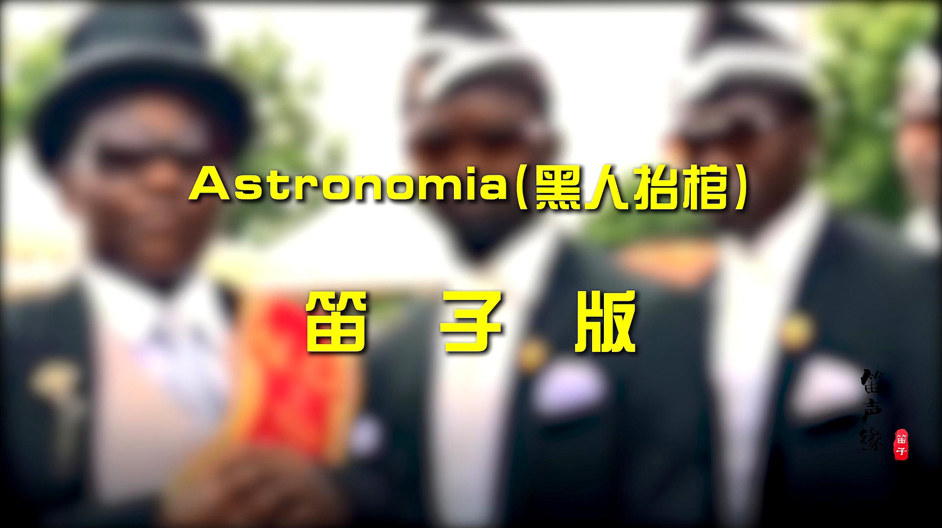 [图]笛子小哥终于对黑人抬棺的BGM《Astronomia》下手了，很带感！