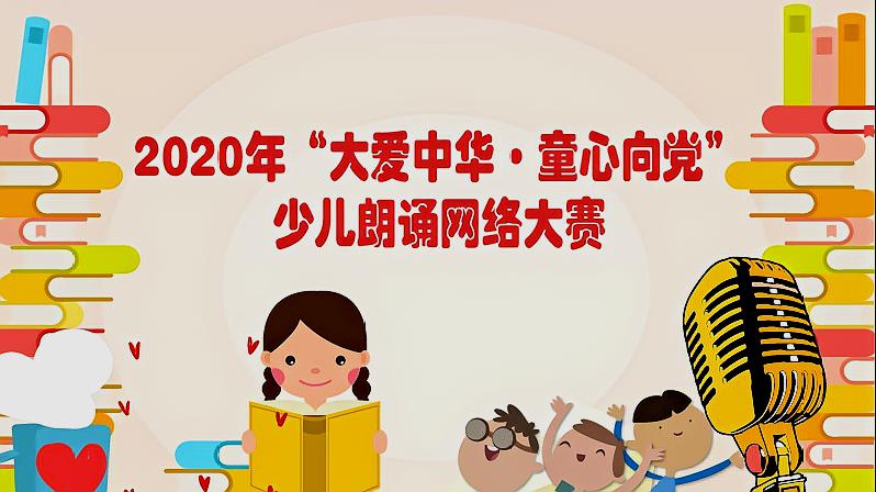 [图]“童心向党”朗诵会——程子洋