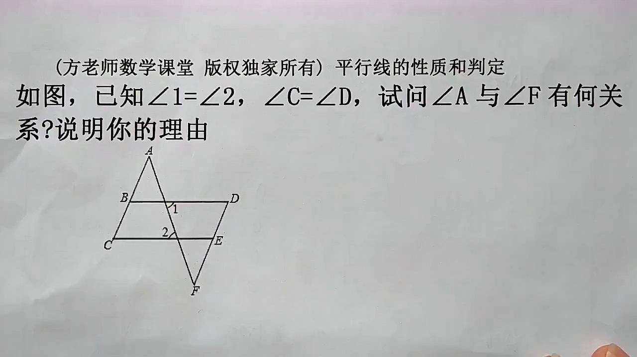 [图]七年级数学:试问∠A和∠F有什么数量关系?平行线的性质和判定