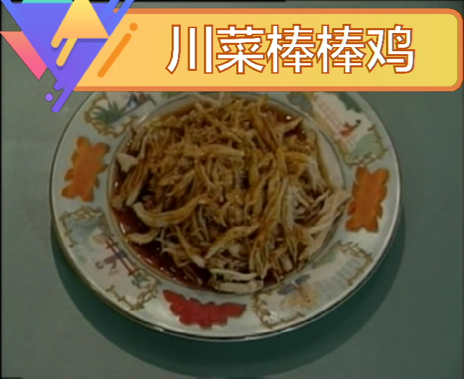 雄起,另类川菜棒棒鸡的做法,棒棒鸡怎么做