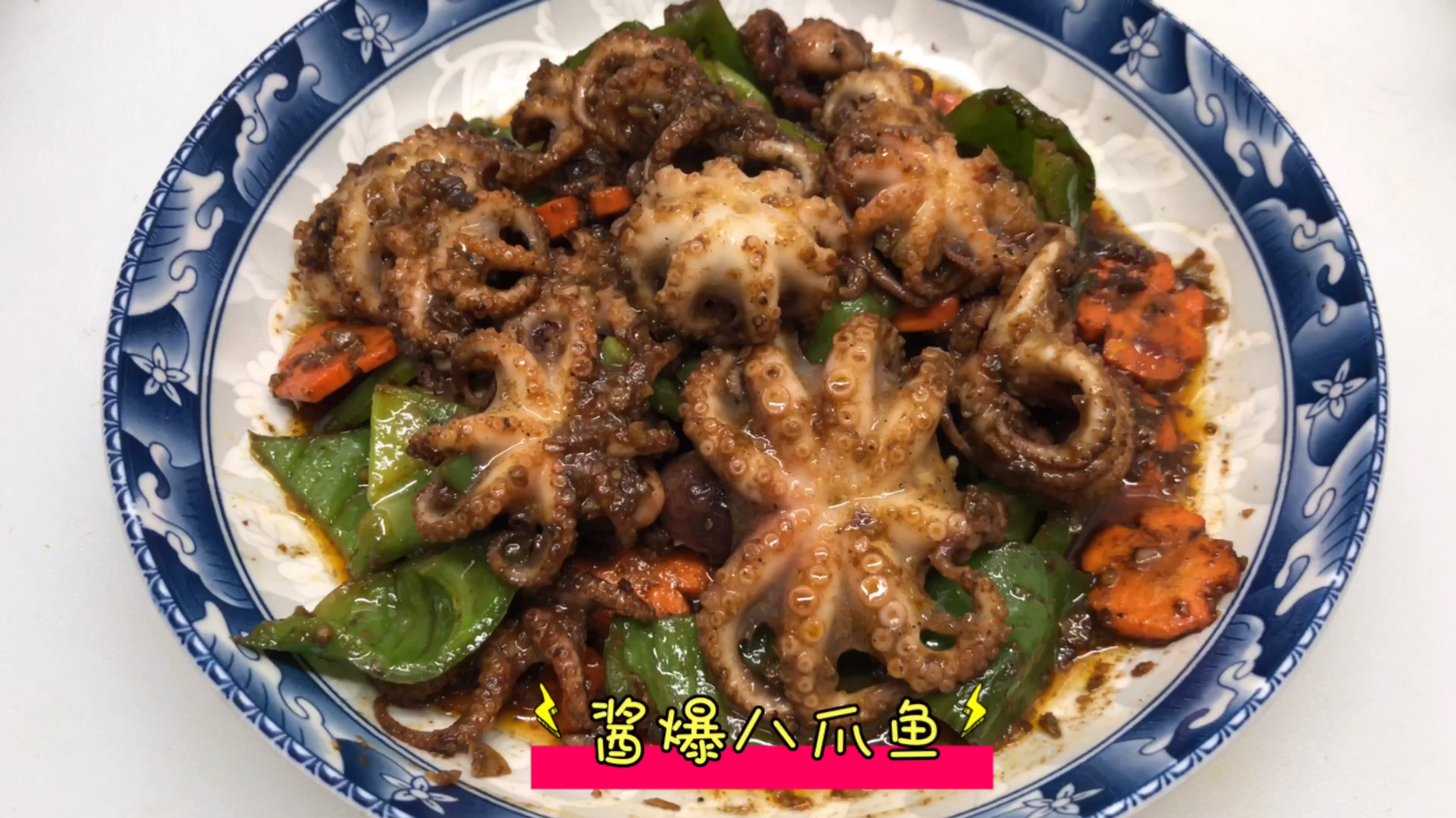 酱爆八爪鱼 记住一点 保证炒出八爪鱼脆嫩的口感哦