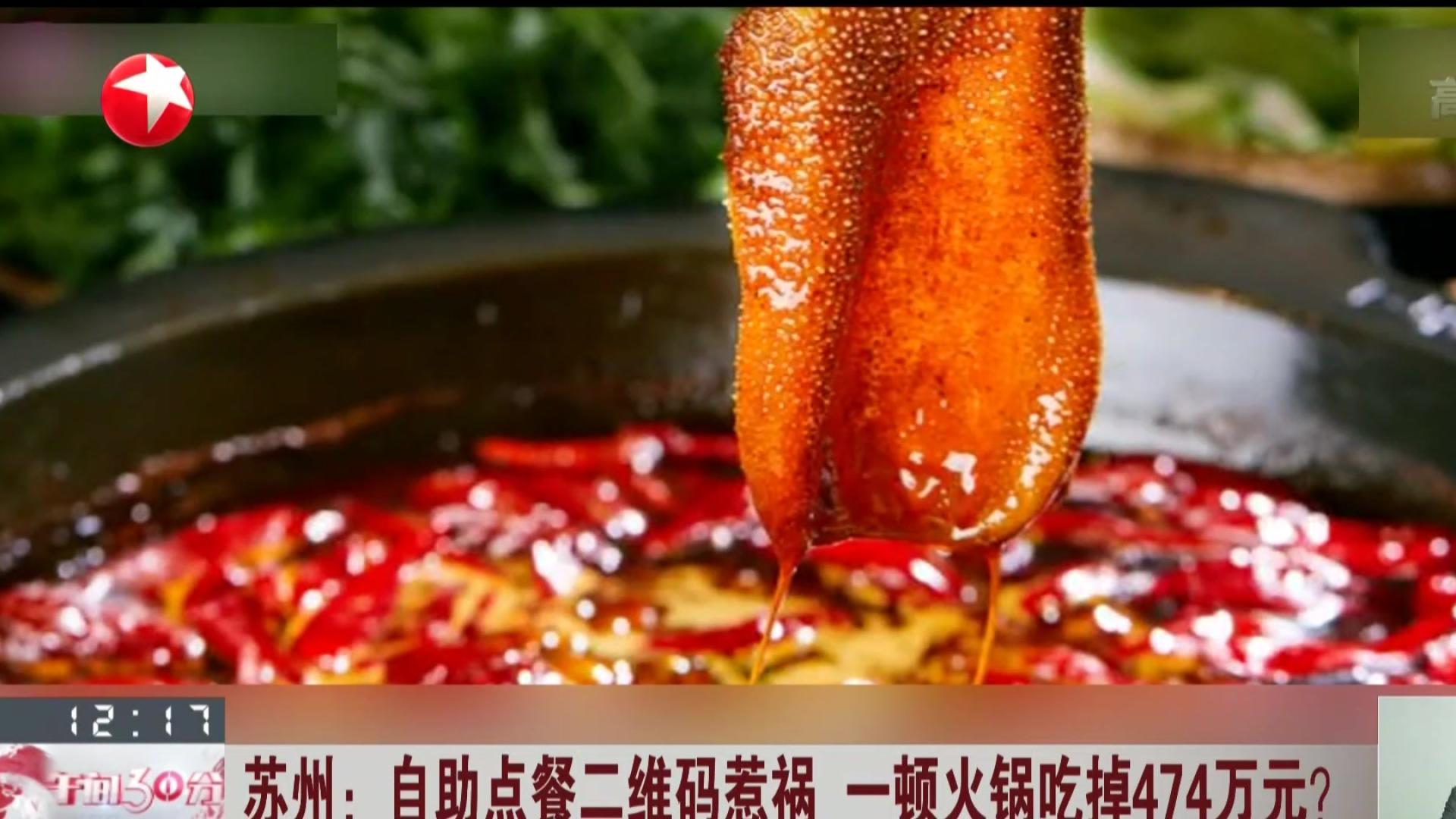 苏州:自助点餐二维码惹祸 一顿火锅吃掉474万元?