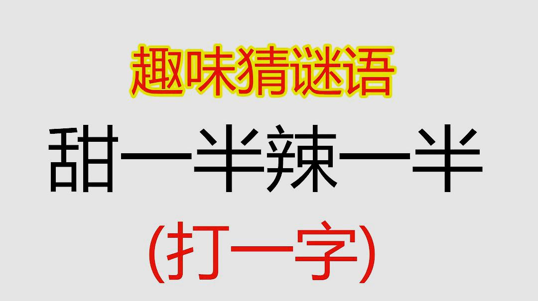 [图]趣味猜谜语:甜一半辣一半,打一字