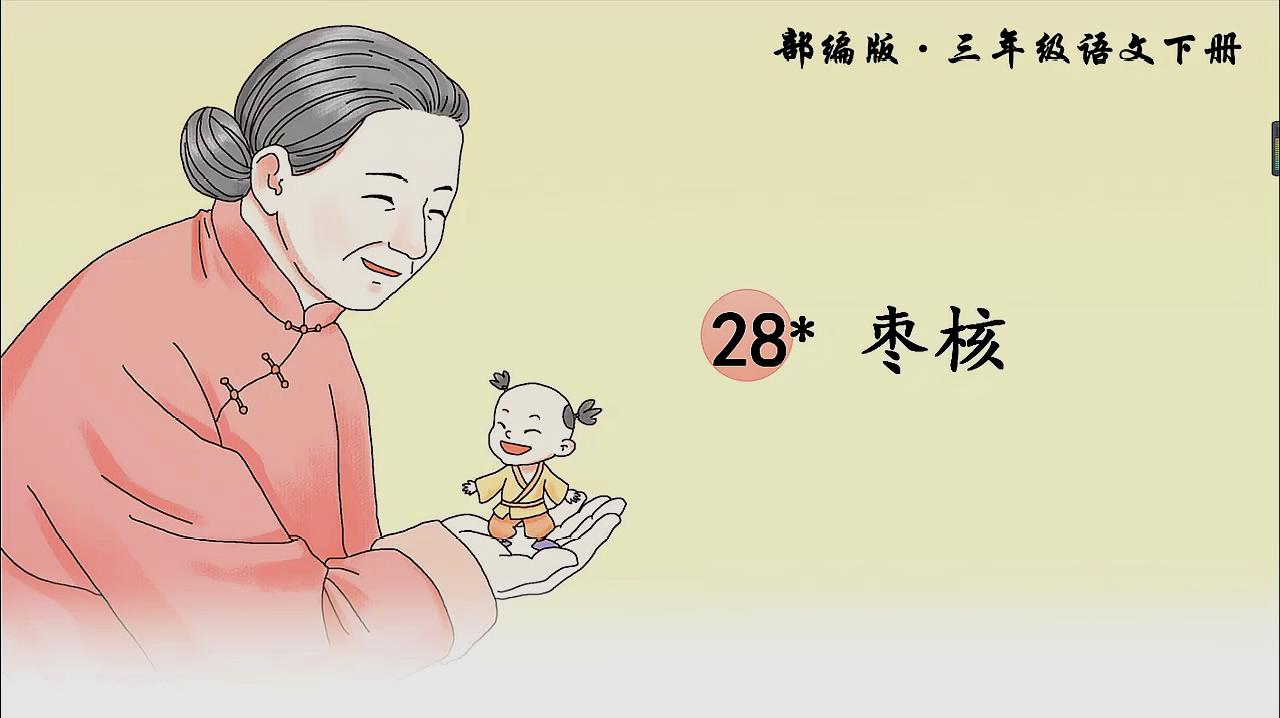 [图]三年级语文下册《28枣核》课文解读微课