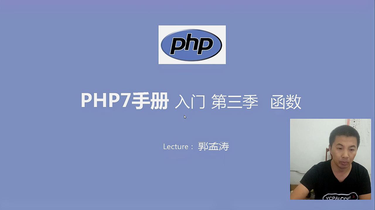 [图]01 PHP手册 入门 第三季 函数 介绍