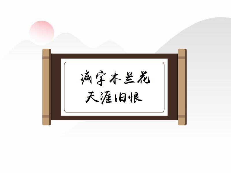 [图]一分钟了解减字木兰花·天涯旧恨