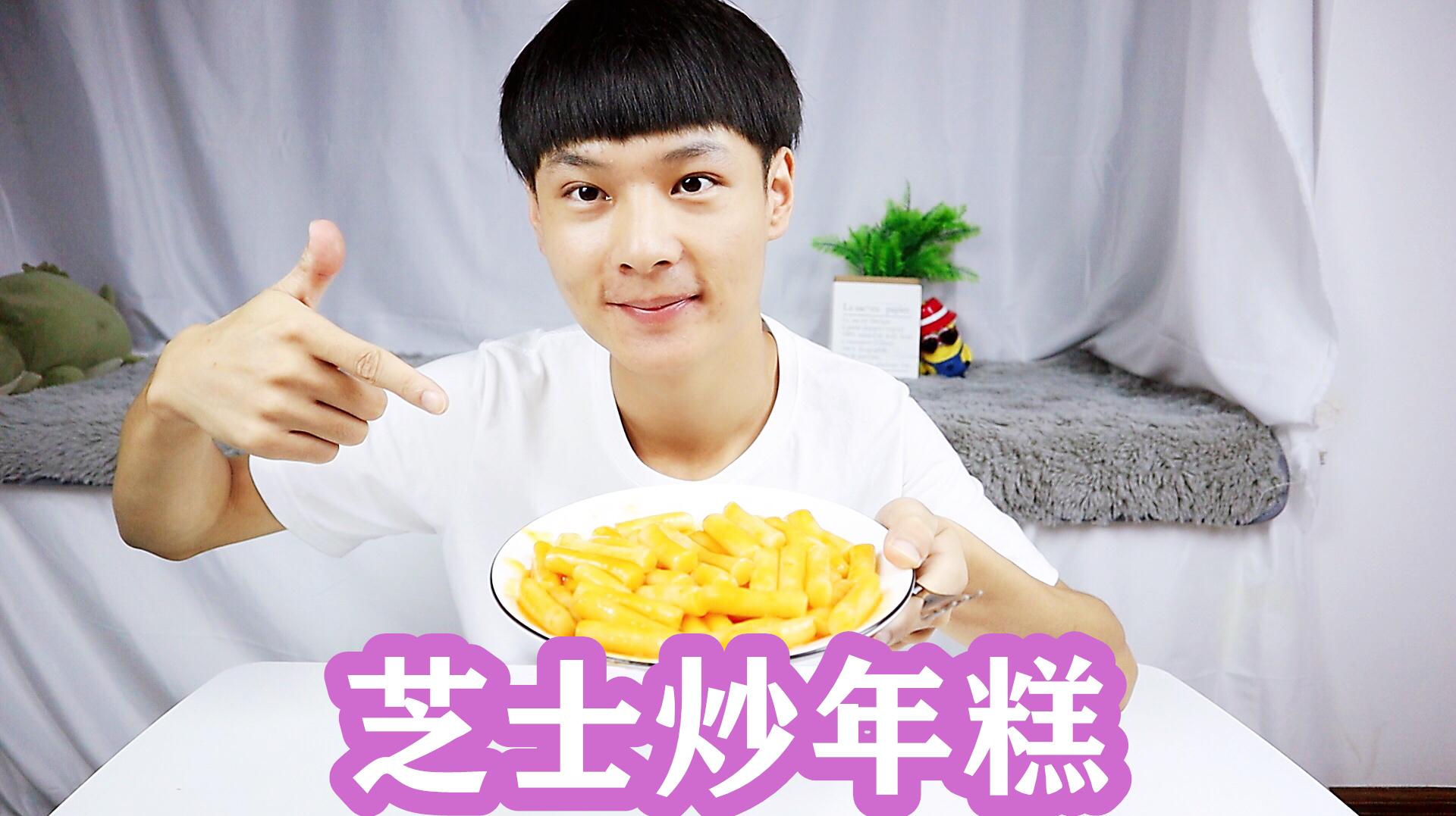 街边几十元一份的芝士炒年糕,在家里5分钟做出来,一次吃到饱