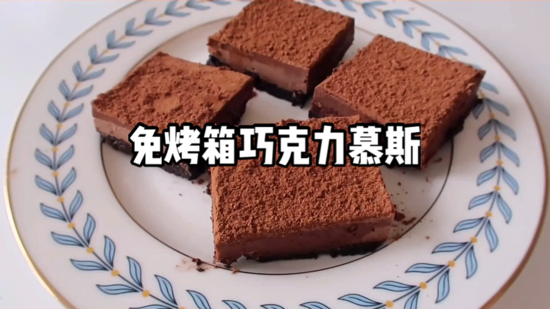 免烤箱版巧克力慕斯,给自己的小甜蜜