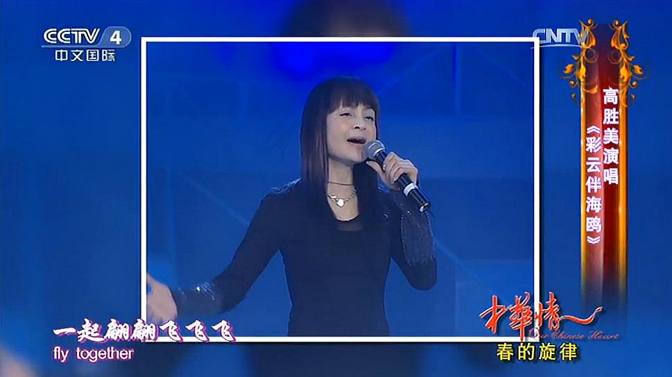 [图]美女歌手高胜美演唱《彩云伴海鸥》美妙歌声，令人神迷心醉