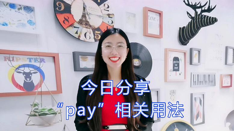 [图]pay for、pay back、pay off、pay attention,你知道都什么