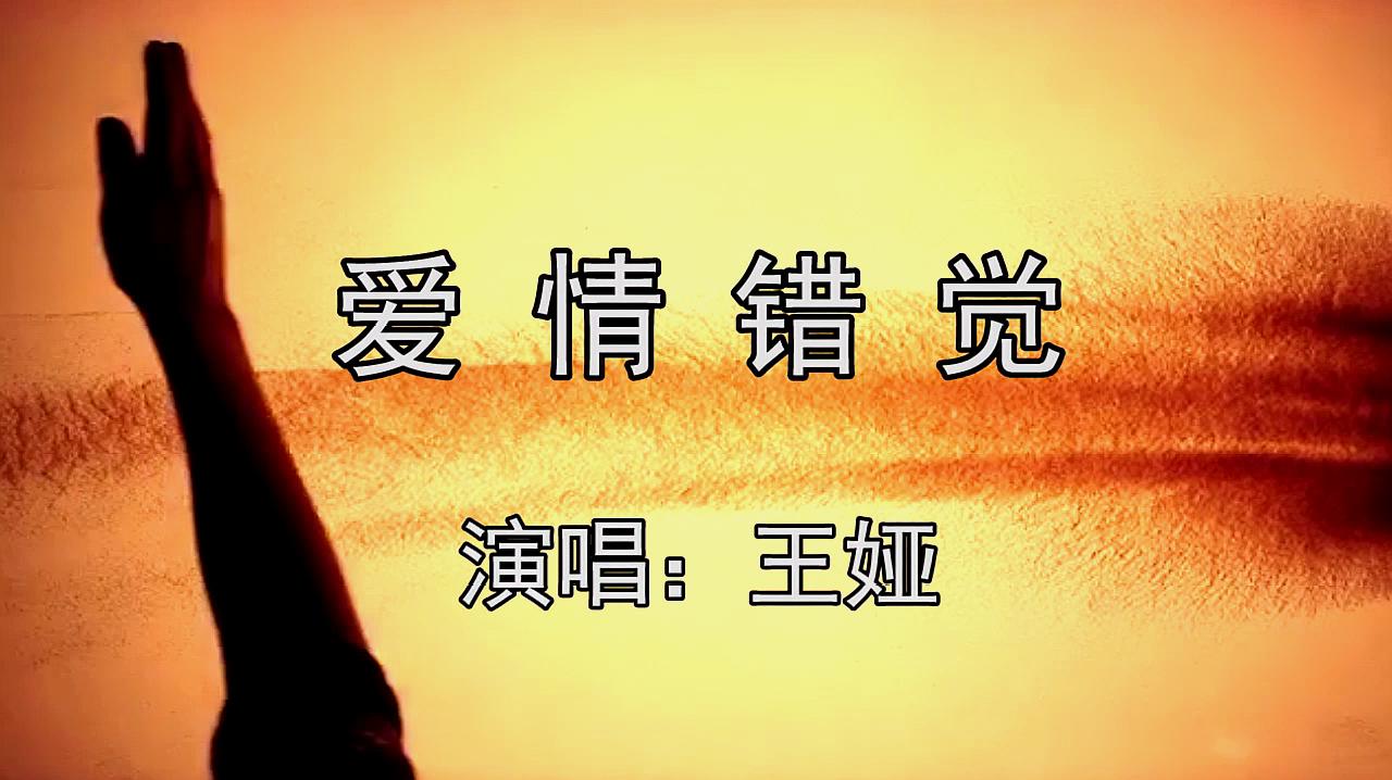 [图]一首超级好听的经典歌曲《爱情错觉》,沧桑声线,不一样的感觉!