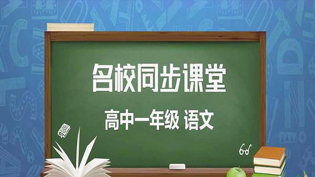 [图]河南省名校同步课堂-高一课程语文 杜甫诗三首(第1课时)