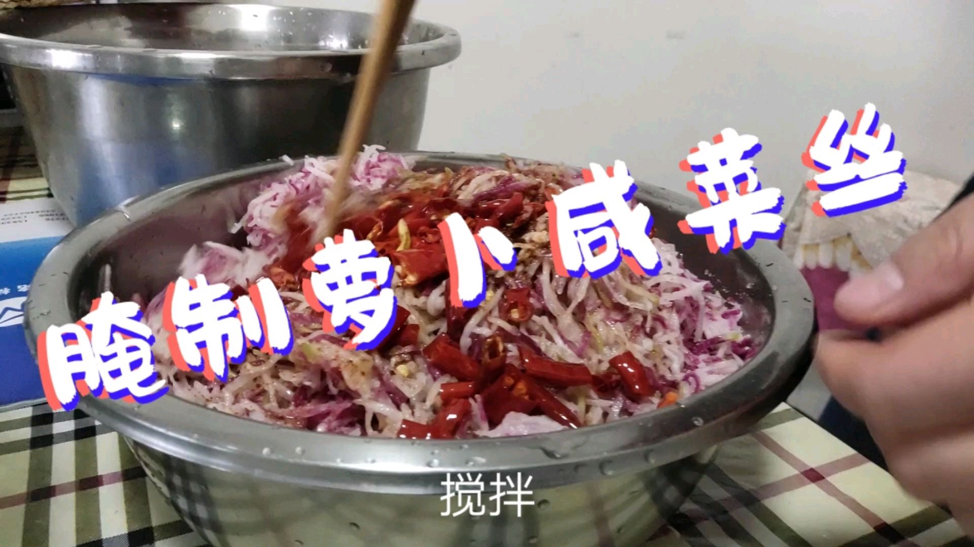 丽姐周末在家腌制萝卜咸菜丝,简单一拌超级下饭比买的好吃太多!