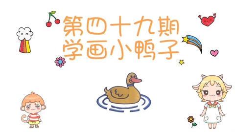 悠优宝贝 一分钟儿童简笔画 第49集:学画小鸭子