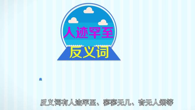 [图]「秒懂百科」一分钟了解袂云汗雨