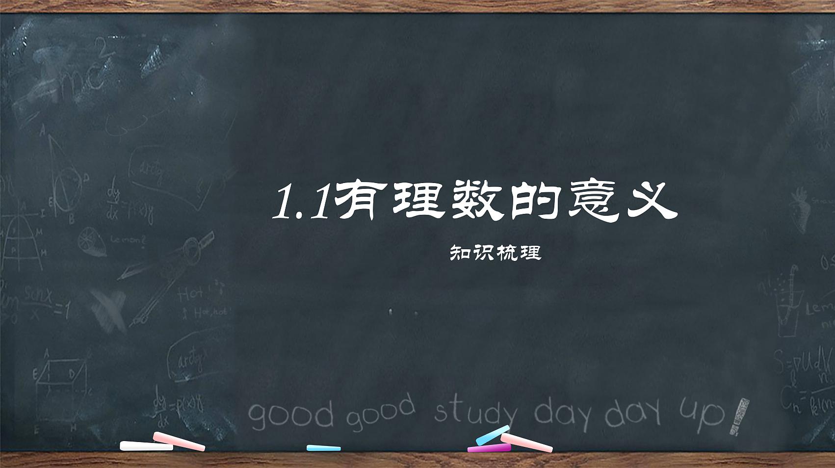 [图]七年级上册第一章:1.1有理数的意义(知识梳理)