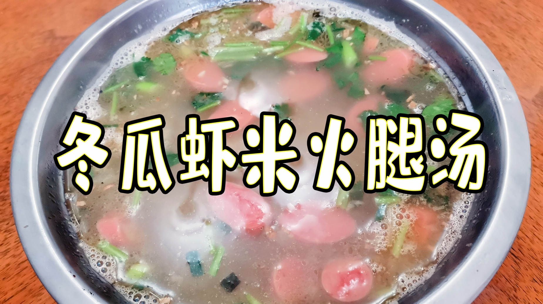 冬瓜火腿虾米汤,饭前来一碗,真的是胜过良药方