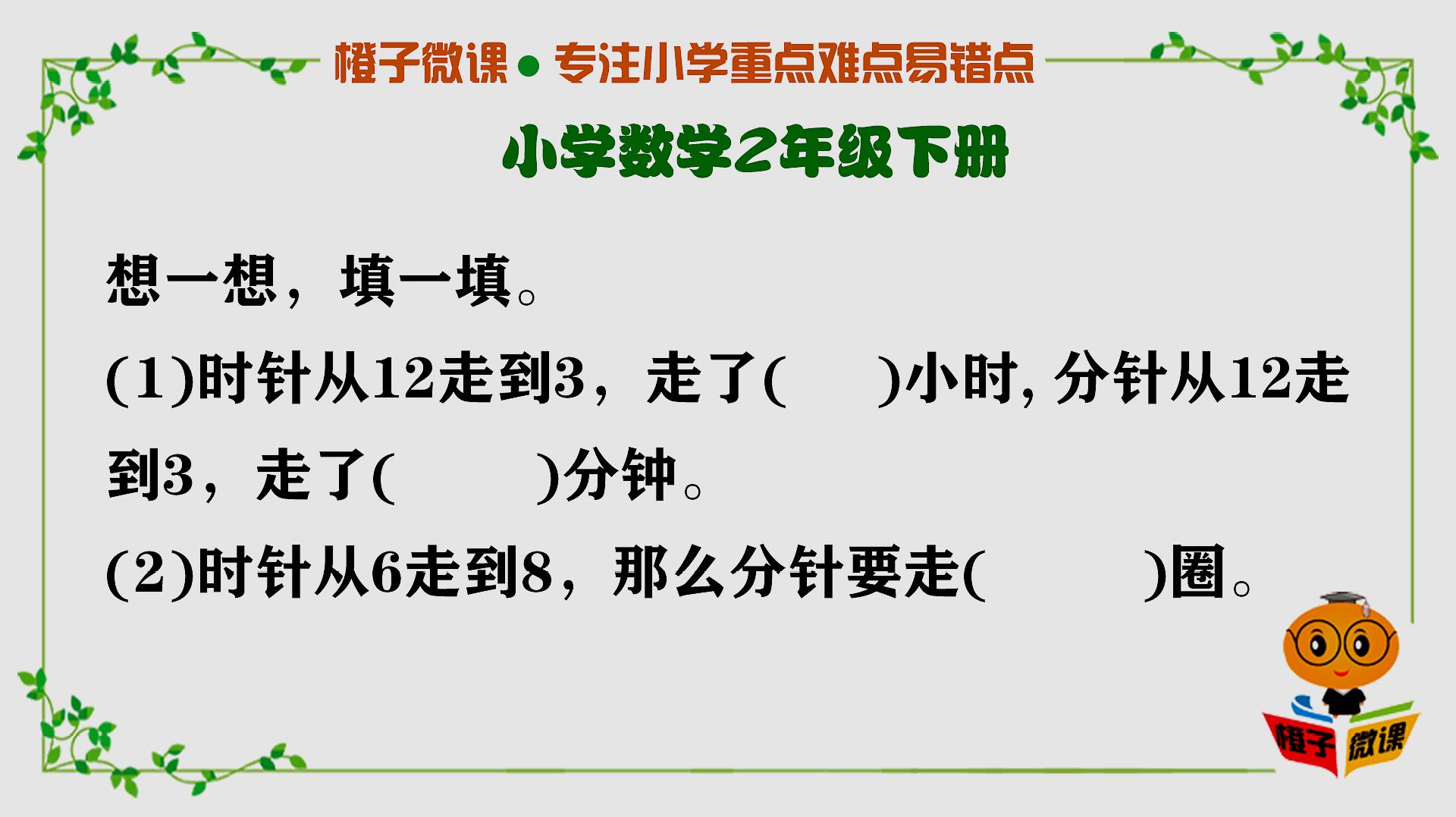 [图]小学数学二年级下册认识时分同步练习题,经常考,容易失分