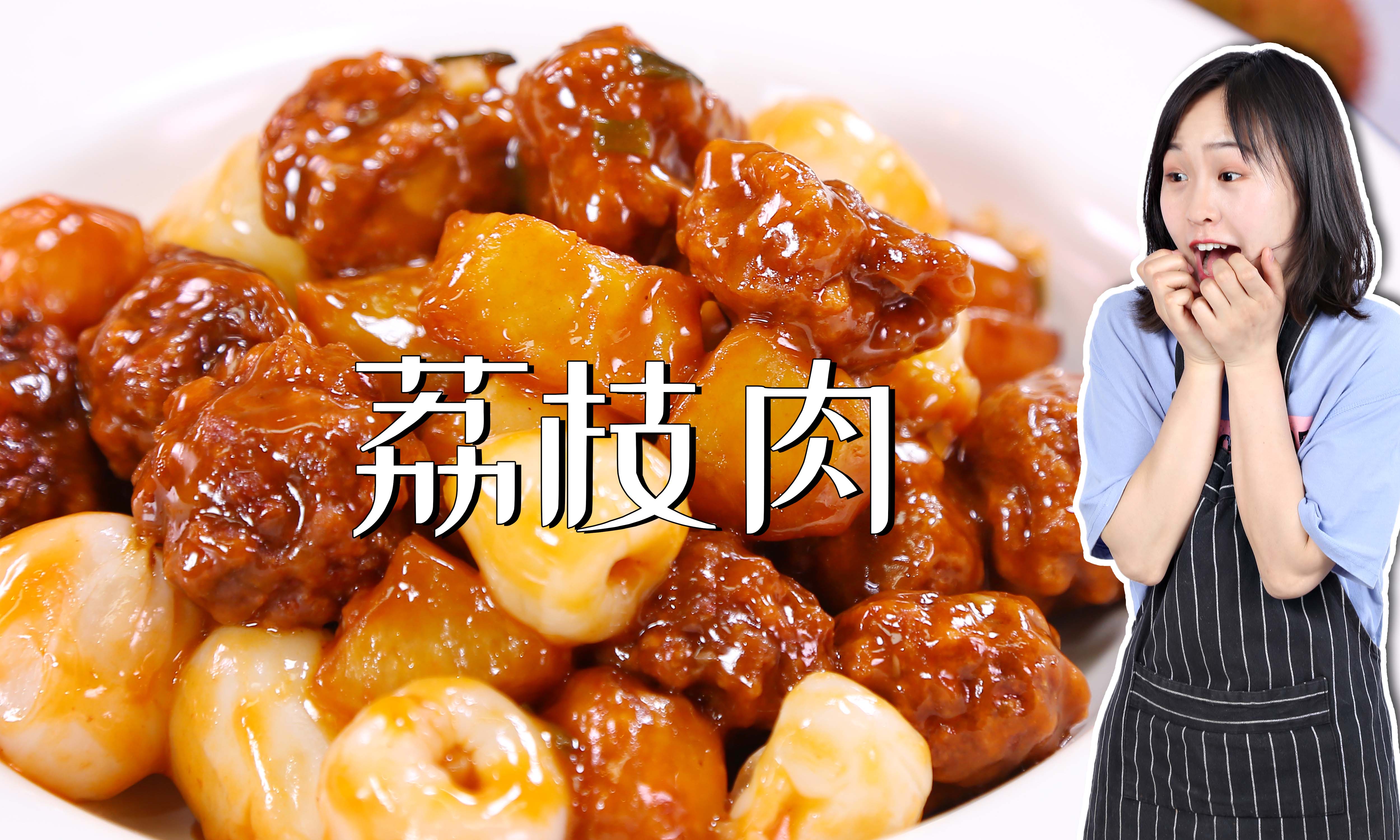 福州传统名菜荔枝肉怎么做?酸酸甜甜,大人小孩都爱吃