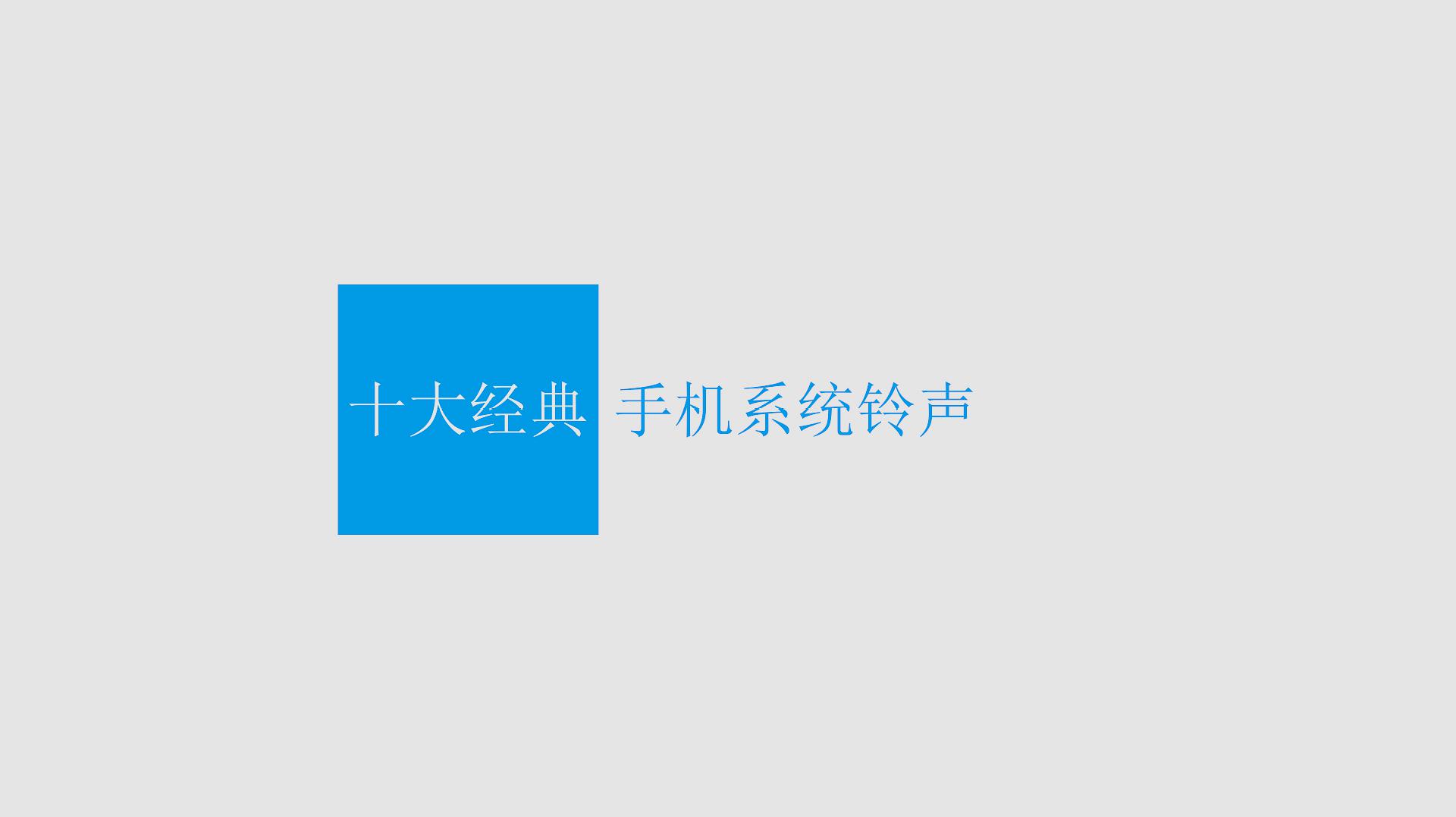 [图]十大经典手机铃声,你肯定用过8个以上